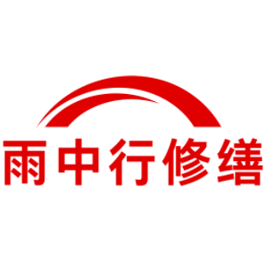 海曙雨中行修缮工程有限公司